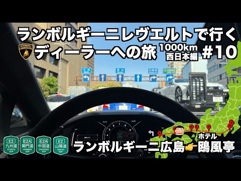 【日本縦断の旅】ランボルギーニ レヴエルトで行く ランボルギーニディーラーへの旅 西日本編(10)ランボルギーニ広島から福山ホテル鷗風亭へ