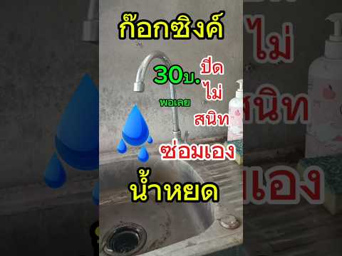 ก๊อกซิงค์น้ำหยด 30บ.ซ่อมเองได้ไม่ต้องซื้อใหม่ #howto #1m #1million #diy#1k#เพิ่มติดตาม#1k #subscribe