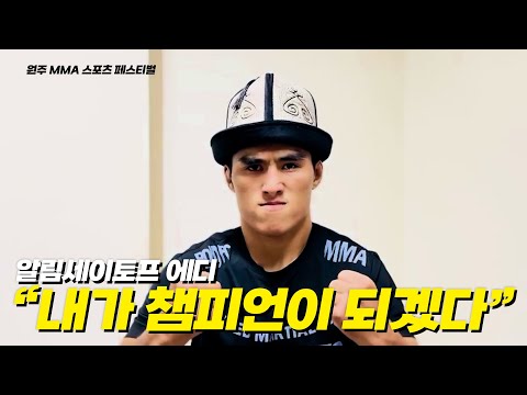 에디 "내가 ROAD FC 챔피언이 될거다" - 위정원 VS 알림세이토프 에디 [원주 MMA 스포츠 페스티벌 - 굽네 ROAD FC 069]