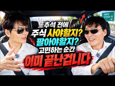 추석 전 매도? 추석 후 매수? 시장은 이미 답을 주고 있습니다 #삼성전자 #sk하이닉스 #반도체 #바이오 #2차전지 [하창봉, 신현식] [노킹온헤븐스도어 ep.1]