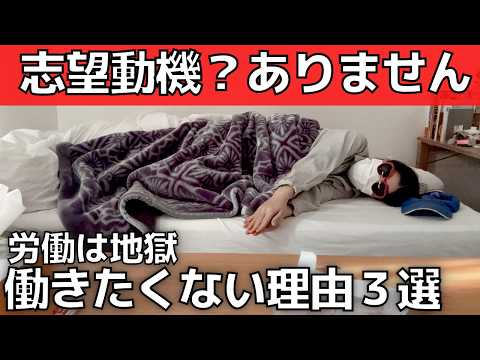 【志望動機が全くない】働くことが嫌すぎる3つの理由【38歳工場勤務女】社会不適合者