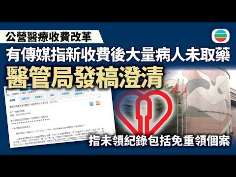 有傳媒指公營醫療收費改革後大量病人未取藥　醫管局出稿澄清｜香港新聞｜無綫新聞｜TVB News｜2026/04/24