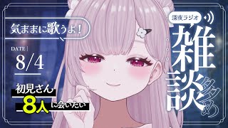 【 歌と雑談 】初見さん8人に会いたい！楽しいトークと癒しの歌声に沼る深夜ラジオ🌙【 #薄荷あをい ┊︎ #vsinger 】