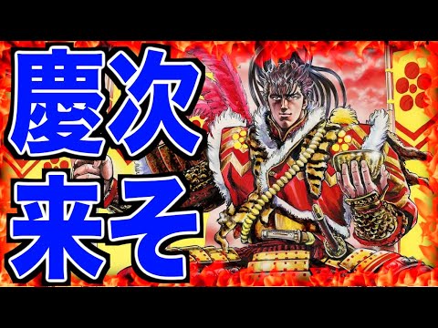 【北斗リバイブ】花の慶次コラボまたくるんじゃね？大老ジュウケイは取るべきなのか!!?年末年始で環境変わるしスルーですよね？