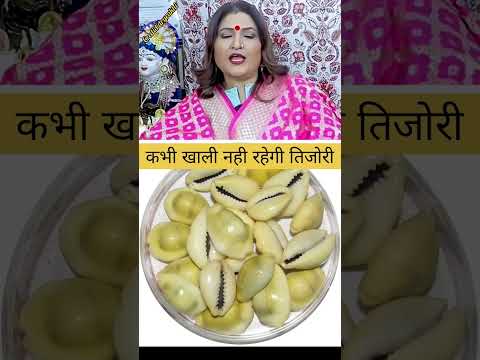 कभी खाली नही रहेगी तिजोरी ।#astrology #ytshorts #upay