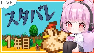 【#stardewvalley 】1年目の冬！ฅ^•ﻌ•^ฅ 【片桐マミ】