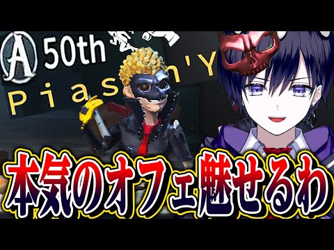 【第五人格】初のオフェンス50位到達！味方を５台分チェイスさせる！！【唯】【identityV】