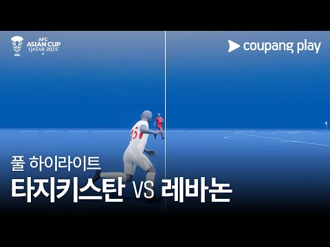 [2023 AFC 카타르 아시안컵] 2023 AFC 카타르 아시안컵 타지키스탄 vs 레바논 풀 하이라이트