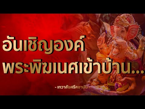 นำพระพิฆเนศเข้าบ้าน-|-นกคชานัน นำพระพิฆเนศเข้าบ้าน-|-นกคชานัน