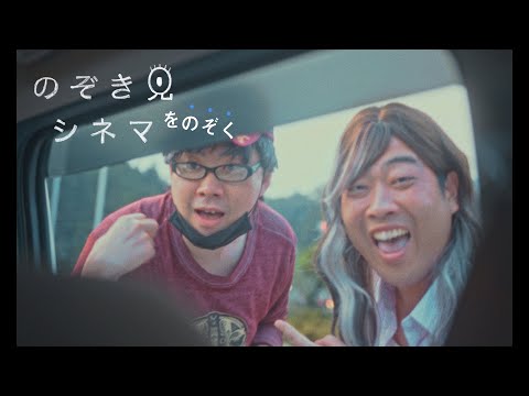 【番外編】のぞき見シネマをのぞく〜撮影の裏側〜