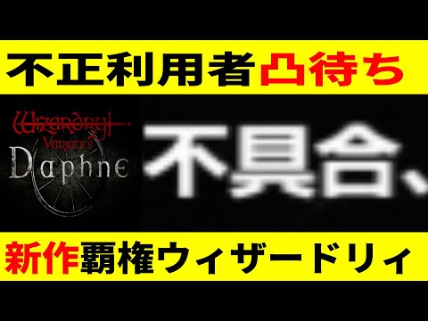 【WIZダフネ 】不正利用者凸待ちバグ利用は許さん！【ウィザードリィ ダフネ/Wizardry Variants Daphne】