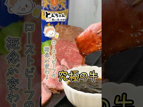 日本で2番目に美味いローストビーフ #shorts  #クリスマス料理