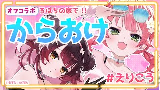 【 カラオケ オフコラボ🏠】告知つき❣ みこち＆ろぼちの#えりこう でおりこう💜【ホロライブ  #えりこう】