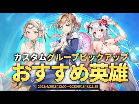 【エピックセブン】待望のカスタム召喚!! おすすめ英雄解説します【Epic 7】