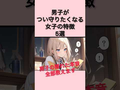 【女子必見】男子がつい守りたくなる女子の特徴5選