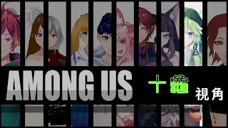 【Among Us】心機對決~叛徒到底是誰呢?【十亀あずみ】Feat.很多很多人(?