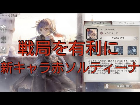 高いスピードで戦局は彼女が握るかも知れません、新キャラwinterソルティーナ【メメントモリ】