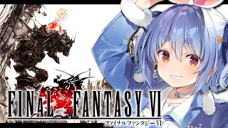 【FF6】ファイナルファンタジー6を初見で始める！！！！！ぺこ！【ホロライブ/兎田ぺこら】※ネタバレ注意