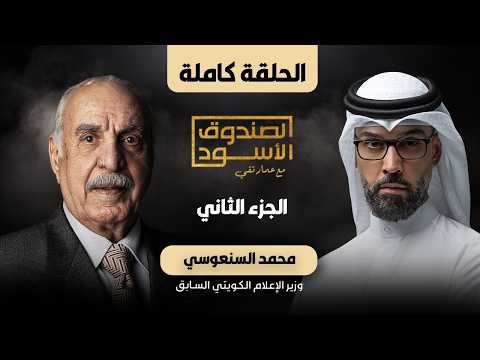 الصندوق الأسود: محمد السنعوسي (الجزء2)