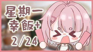 【星期一幸飯+ # 94】仲有4日...都係未玩得MH T^T【香港VTuber/榎川幸】