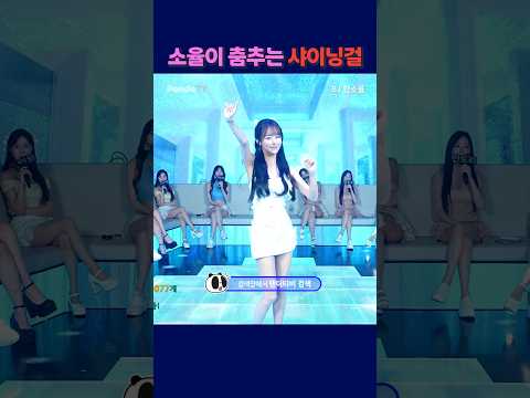 소율이 춤추는 샤이닝걸. #팬더티비 #강남기획 #엑셀방송 #여캠 #함소율#가애 소율이 춤추는 샤이닝걸. #팬더티비 #강남기획 #엑셀방송 #여캠 #함소율#가애