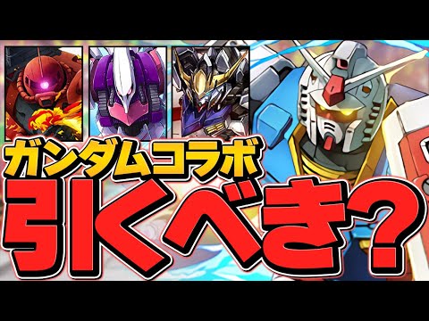本日開催！ガンダムコラボガチャは引くべき？魔法石は？+当たりキャラ解説！知らないと損！【パズドラ】