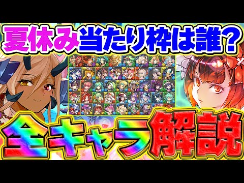 夏休みガチャ全キャラ最低確保数解説！交換の弾はこれ見て決めて下さい！迷ってる人向け解説！【パズドラ】