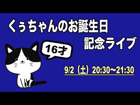 【くぅちゃん16歳の誕生日】9/2（火）獣医師くぅの雑談ライブ