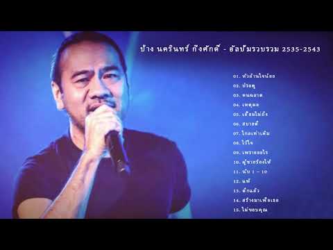 รวมเพลงฮิตสุดๆป้างนครินทร์l