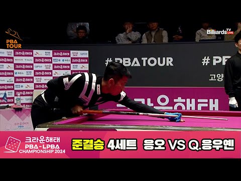 [준결승]응오vsQ.응우옌 4세트[크라운해태 PBA챔피언십 2024]