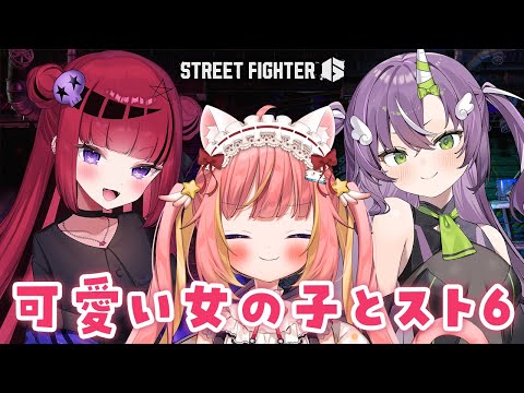 【ストリートファイター6】折咲もしゅちゃんと天ノ川ねるちゃんとスト６であそぶ！【飛良ひかり / ななしいんく】