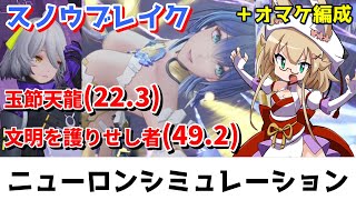 【スノウブレイク】ニューロンシミュレーション 7/14～7/20（玉節天龍/文明を護りせし者）