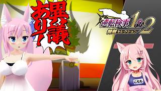【逆転検事1＆2】今度は検事で逆転だ！part9【Live610】