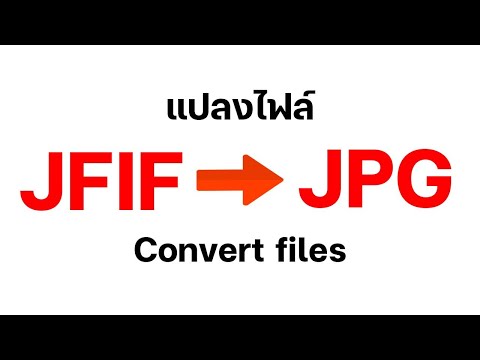 วิธีแปลงไฟล์เปลี่ยนไฟล์JFIF