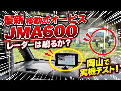 最新移動式取締機「JMA-600」を実機検証!セルスター AR-926AWは反応するのか?