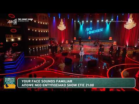 Your Face Sounds Familiar: Νέο εντυπωσιακό show στις 21:00 - Σαββατοκύριακο Παρέα - 28/06/2026
