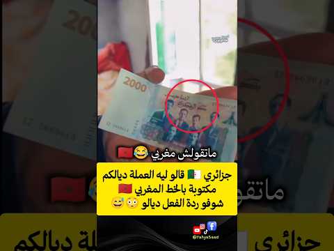 جزائري 🇩🇿 قالو ليه العملة ديالكم مكتوبة بالخط المغربي 🇲🇦 شوفو ردة الفعل ديالو 😳😅