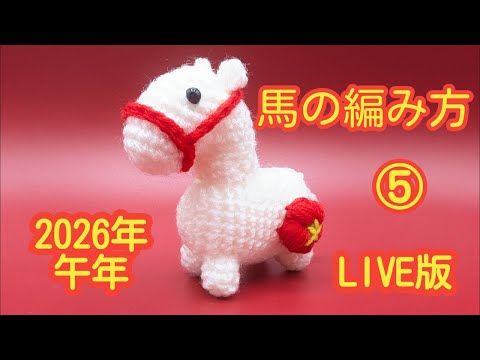 馬の編み方⑤ライブ配信中！