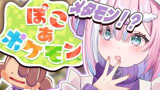 【ぽこあポケモン】メタモン主人公って本当!? おで新作ポケモンまったり初見プレイしますっ！『スローライフ』【＃星乃りむ / #ミクスト/#ぽ