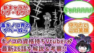 【雑談/同時読了】最高のキノコ漫画『どく・どく・もり・もり』最新26話をスペシャルきのこマイスターの解説＆考察付きで読もう！！👀🍄【奇ノ駒た