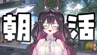 【朝活】人生初の朝活(仮)│皆におはようを言いたい！【たもむち / Vtuber】
