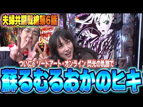 これまでクソザコなヒキだったむるおかくんがSAOでまさかの復活！？【夫婦共闘戦線第六話】e ソードアート・オンライン 閃光の軌跡