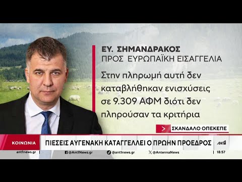 ΟΠΕΚΕΠΕ: Στους δρόμους οι αγρότες για το σκάνδαλο