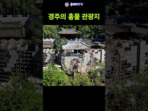10년 동안 잠든 경주의 흉물 <strong>관광지</strong>