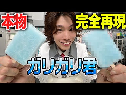 科学の力で0からガリガリ君を完全再現！