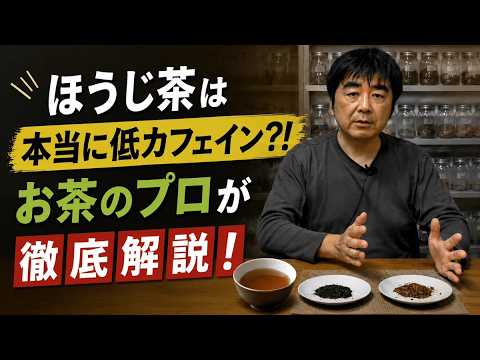 「ほうじ茶は煎茶よりカフェインが少ない」は嘘?プロが教える、含有量が変わらない意外な理屈