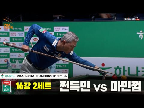 쩐득민vs마민껌 16강 2세트[하나카드 PBA챔피언십 25-26]