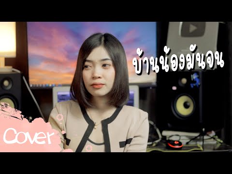 บ้านน้องมันจน---มาเฟียร์-อธิตย บ้านน้องมันจน---มาเฟียร์-อธิตย
