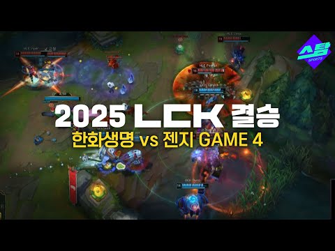 [LCK 결승] GAME4 하이라이트 심기일전 한화, 대반격의 시작?