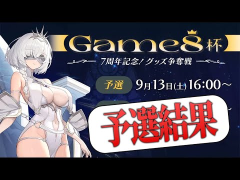 【エピックセブン】明日は7周年記念Game8杯！！今日の予選結果を見るのサムネイル